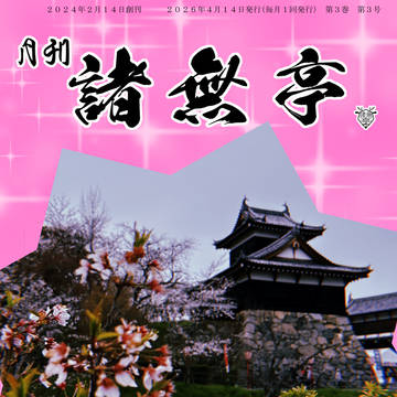 月刊　諸無亭　2026年4月号