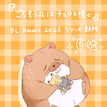🦊🐹ごちそうΩはチュウと鳴く