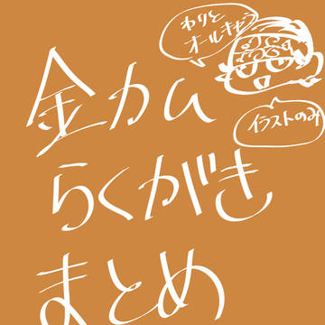 金カムlog vol.1