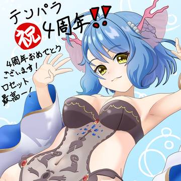 祝！テンパラ４周年！