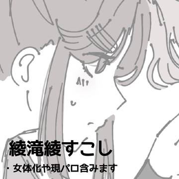 あやたきあや