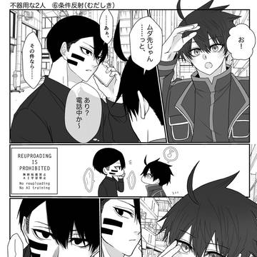 不器用な2人⑥条件反射（むだしき）