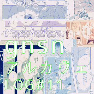 gnsn アルカヴェLOG#11
