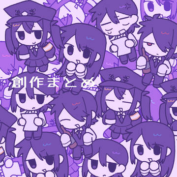 自創作まとめ