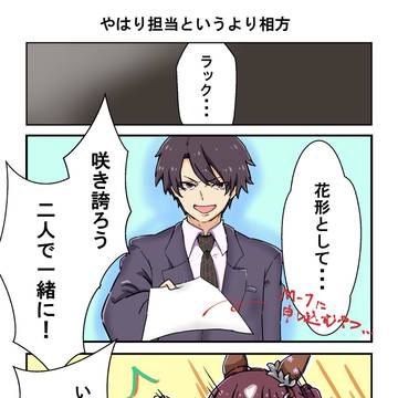 やはり担当というより相方