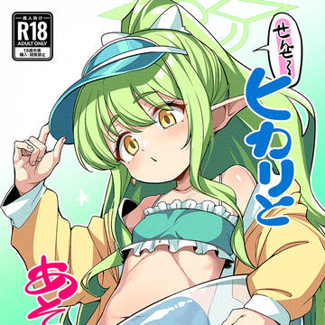 せんせーヒカリとあそぼー