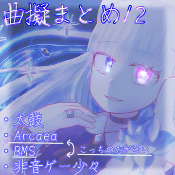 曲擬まとめ⑫