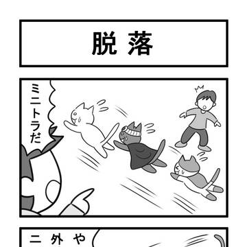 ねこまんがかいてみた470「脱落」