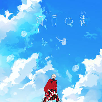 海月の街