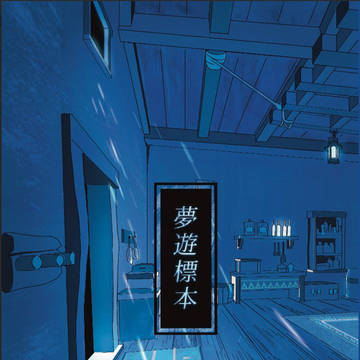 【新刊サンプル】夢遊標本