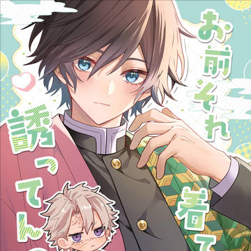 【5/6 SCC】さねぎゆ 新刊サンプル