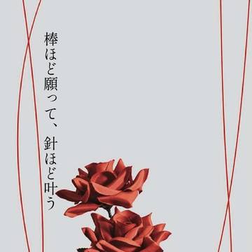 【にじそうさく11 通販のお知らせ】棒ほど願って、針ほど叶う