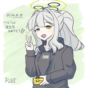 ハレちゃん、誕生日おめでとう！