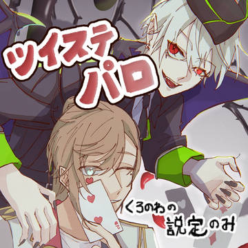 ツイステ ×くろのわ　クロスオーバー