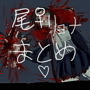 尾♀リョナ