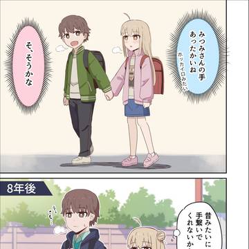 昔みたいに手が繋ぎたい幼馴染