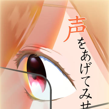 #04　表紙　『　声をあげてみせろ　』