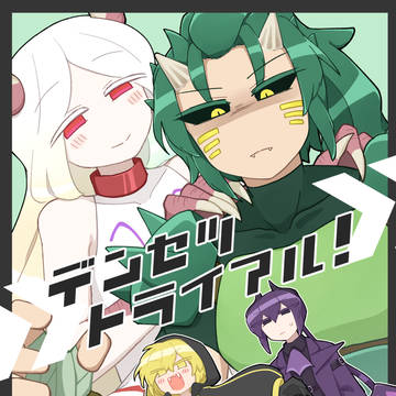 【新刊サンプル】デンセツトライアル!