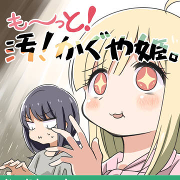 も〜っと!汚い超かぐや姫