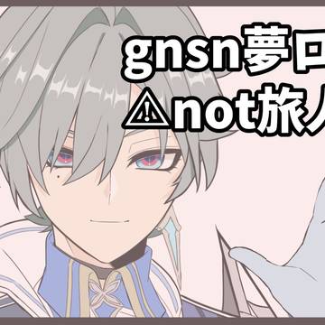 gnsn夢ログ