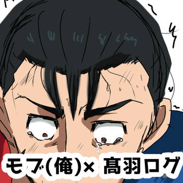 モブ髙らくがき