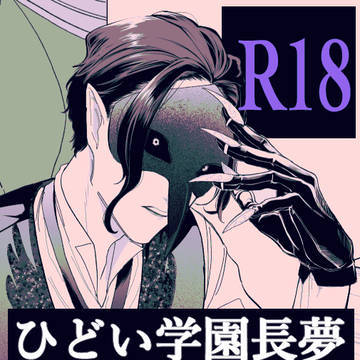 【R18】すごくひどい学園長夢