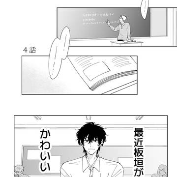恋と無限 4話