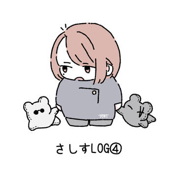 さしすLOG④