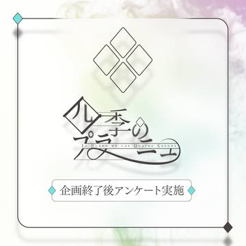 【シキプラ】企画終了後アンケート【季報】