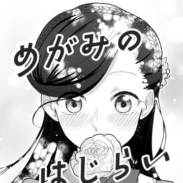 【WEB再録】めがみのはじらい