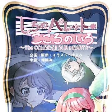 【お知らせ】「しろのパレット・こころのいろ」文章担当しました！