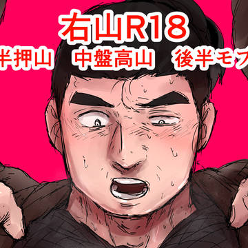 右山詰め合わせ R18