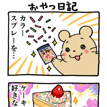 おやつ日記 カラースプレー