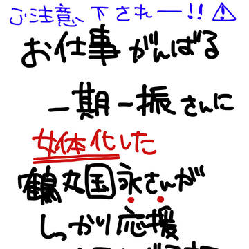 お仕事がんばる一期さんに鶴丸さんがしっかり応援してあげる話。