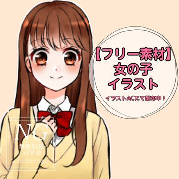 【無料】女の子イラスト(イラストAC)