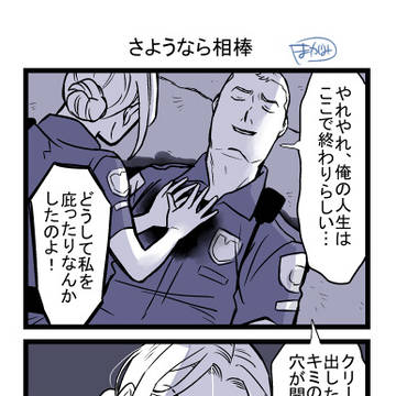 さようなら相棒