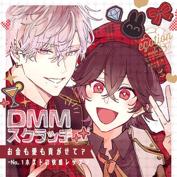 DMMスクラッチ開催!