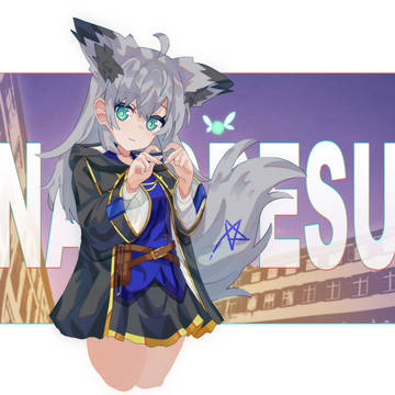 けもなのです！