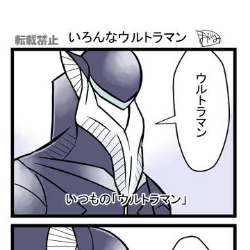 いろんな「ウルトラマン」