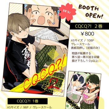 CQCQ?! 2巻通販のおしらせ