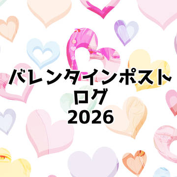 チョコログ2026