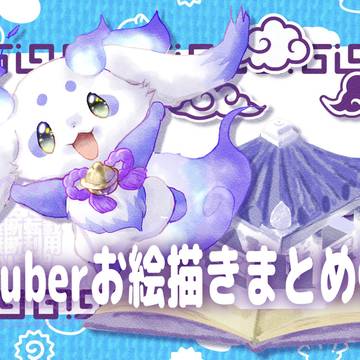 Vtuberお絵描きまとめ②