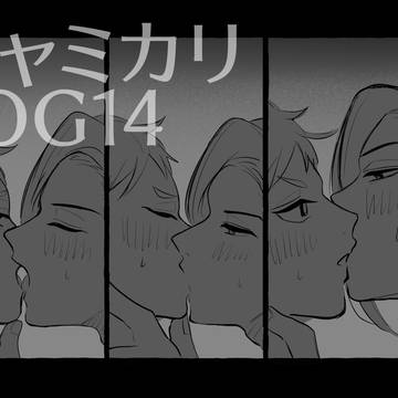 ジャミカリまとめ14