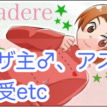 【腐】ログまとめ⑦【主♂受】