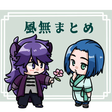 風無まとめ