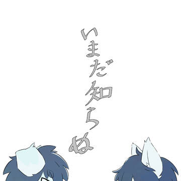 【通販】いまだ知らぬ