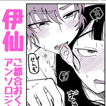【伊仙ご都合おくすりアンソロ】サンプル 『処方:互いに一錠ずつ』