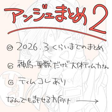 アンジェまとめ２
