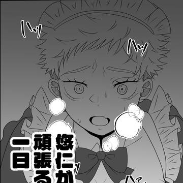 【女体化】悠仁が頑張る♥一日