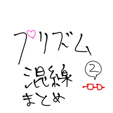 プリズム混線まとめ(一部)2